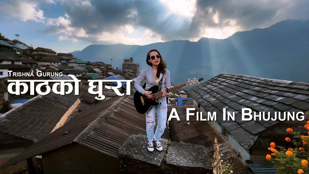 Kath Ko Ghurra (काठको घुर्‍रा) Lyrics and chords - Trishna Gurung